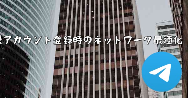 <b>紙飛行機アカウント登録時のネットワーク最適化</b>