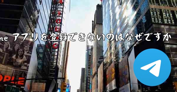 Paper Plane アプリを登録できないのはなぜですか