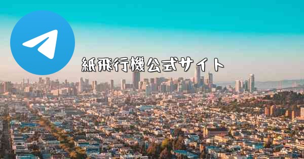 紙飛行機公式サイト