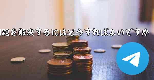 Paper Planeが認証コードを受信できない問題を解決するにはどうすればよいですか