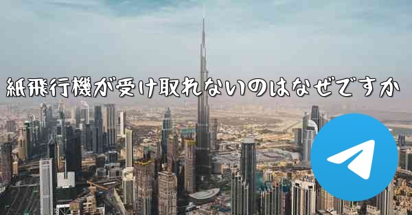 <b>紙飛行機が受け取れないのはなぜですか</b>