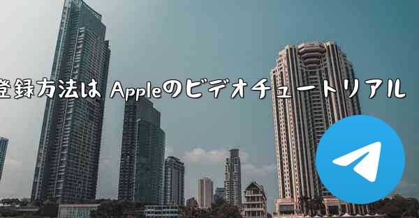 Paper Planeのアカウント登録方法は Appleのビデオチュートリアル