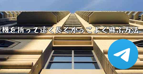 紙飛行機を折って遠く長くかっこよく飛ぶ方法