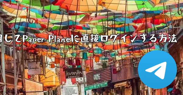 QQメールボックスを使用してPaper Planeに直接ログインする方法