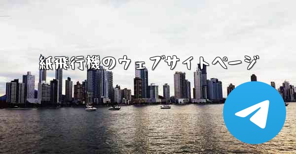 紙飛行機のウェブサイトページ