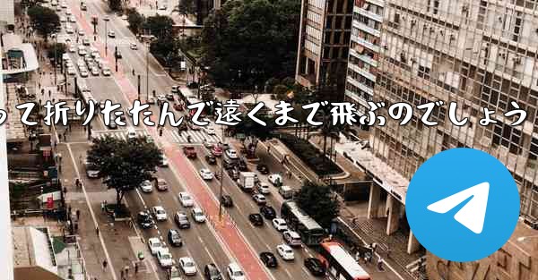１年生の紙飛行機はどうやって折りたたんで遠くまで飛ぶのでしょう