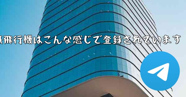紙飛行機はこんな感じで登録されています