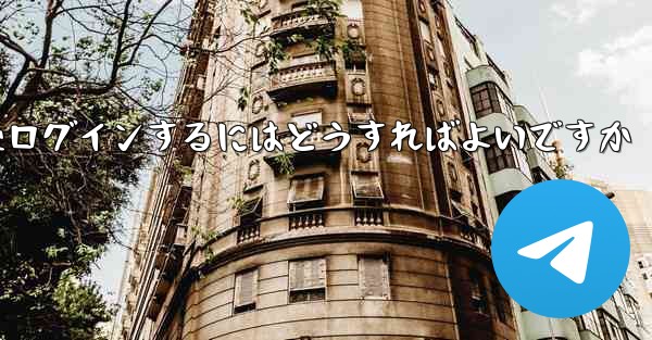 Paper Plane からログアウトした後ログインするにはどうすればよいですか