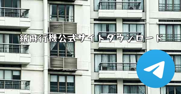 紙飛行機公式サイトダウンロード