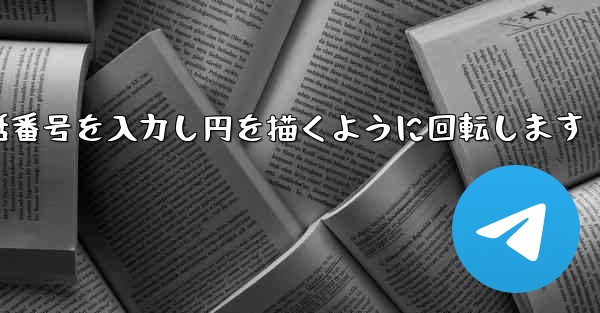 紙飛行機が携帯電話番号を入力し円を描くように回転します