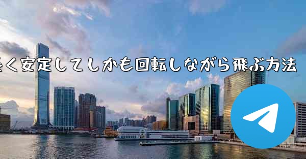 紙飛行機を折って遠くまで長く安定してしかも回転しながら飛ぶ方法