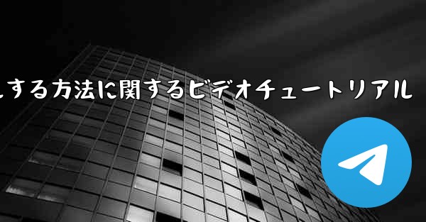 Paper Plane のアカウントをキャンセルする方法に関するビデオチュートリアル