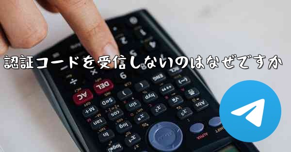 紙飛行機が SMS 認証コードを受信しないのはなぜですか