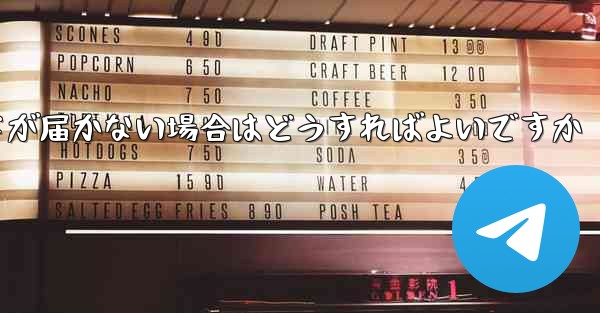 紙飛行機認証コードが届かない場合はどうすればよいですか