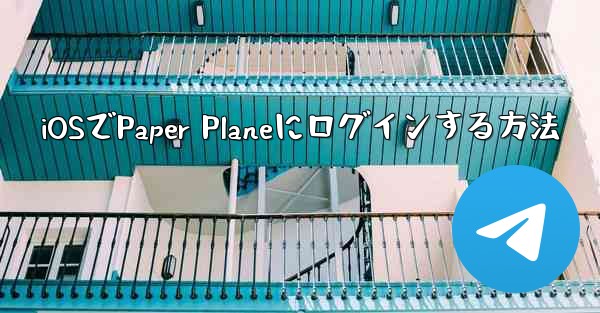 <b>iOSでPaper Planeにログインする方法</b>