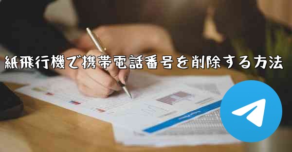 紙飛行機で携帯電話番号を削除する方法
