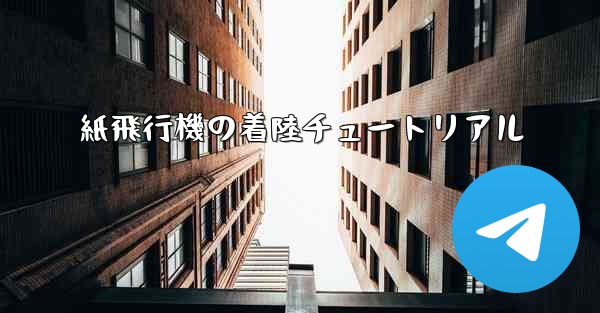 紙飛行機の着陸チュートリアル