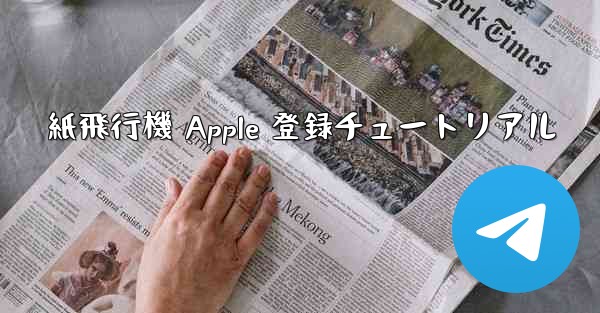 <b>紙飛行機 Apple 登録チュートリアル</b>