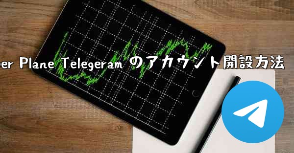 <b>Paper Plane Telegeram のアカウント開設方法</b>