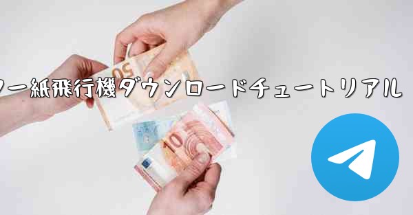 コンピューター紙飛行機ダウンロードチュートリアル