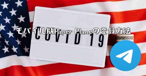 モバイル版Paper Planeの登録方法