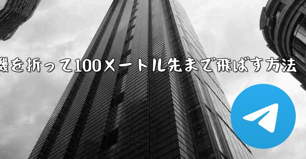 紙飛行機を折って100メートル先まで飛ばす方法