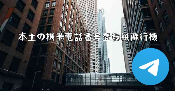 本土の携帯電話番号登録紙飛行機