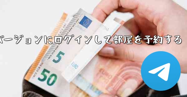 紙飛行機 Web バージョンにログインして部屋を予約する