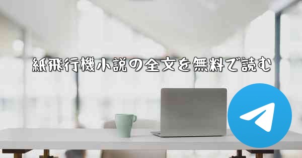 紙飛行機小説の全文を無料で読む