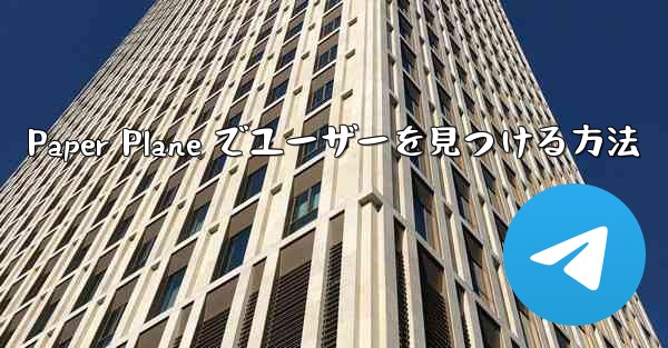 Paper Plane でユーザーを見つける方法