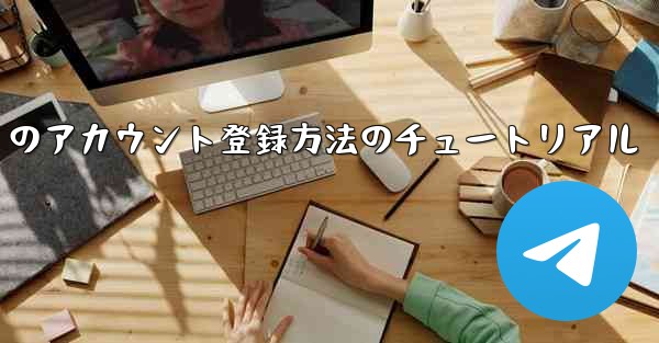 Paper Plane Apple のアカウント登録方法のチュートリアル