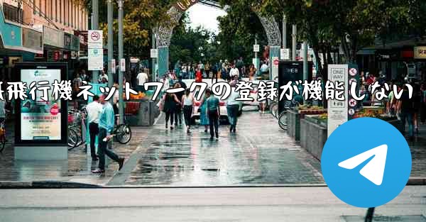 <b>紙飛行機ネットワークの登録が機能しない</b>