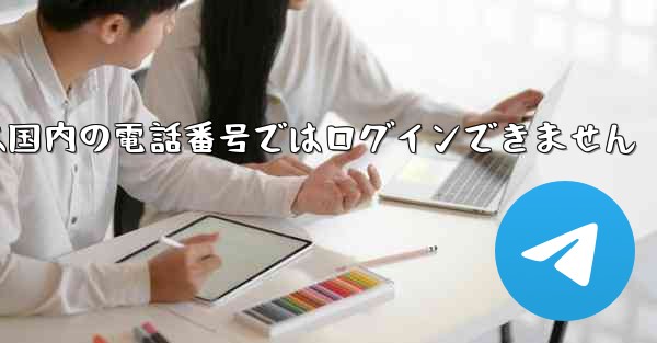 Paper Planeは国内の電話番号ではログインできません