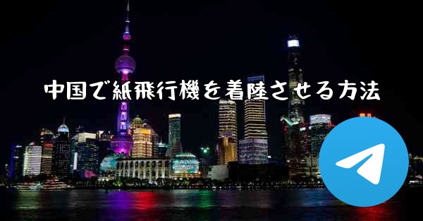 中国で紙飛行機を着陸させる方法