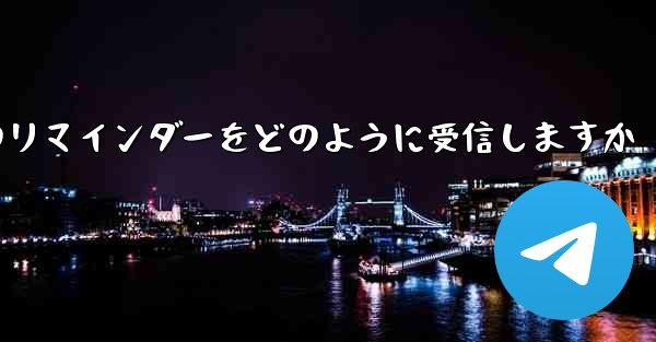 Paper Plane はテキスト メッセージのリマインダーをどのように受信しますか