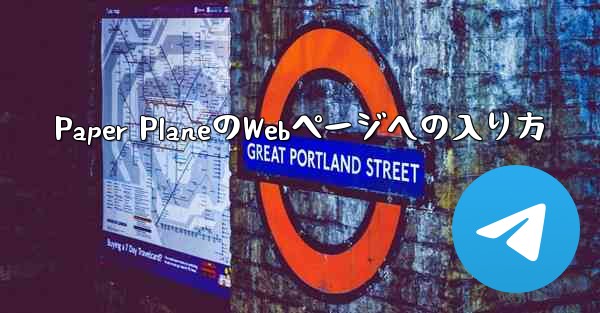 Paper PlaneのWebページへの入り方