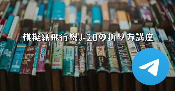 模擬紙飛行機J-20の折り方講座