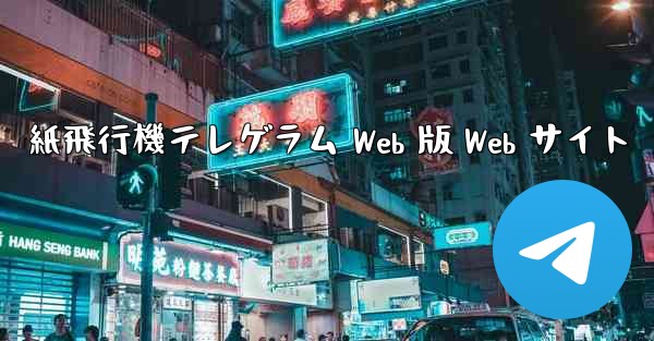 紙飛行機テレゲラム Web 版 Web サイト