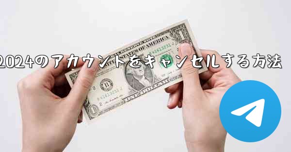 Paper Plane 2024のアカウントをキャンセルする方法