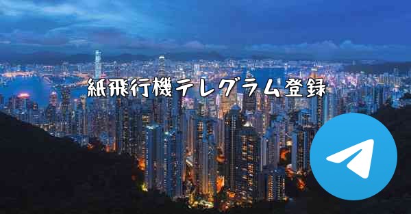 紙飛行機テレグラム登録