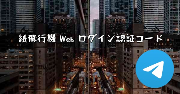 紙飛行機 Web ログイン認証コード