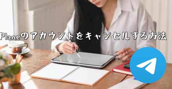 Android Paper Planeのアカウントをキャンセルする方法