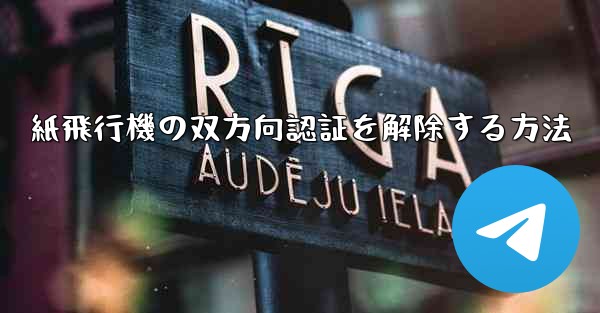 紙飛行機の双方向認証を解除する方法
