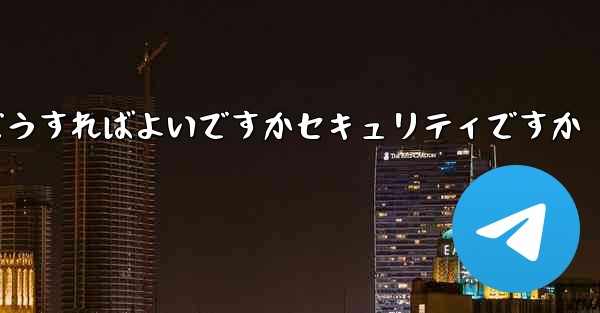 中国でPaper Planeアカウントを登録するにはどうすればよいですかセキュリティですか