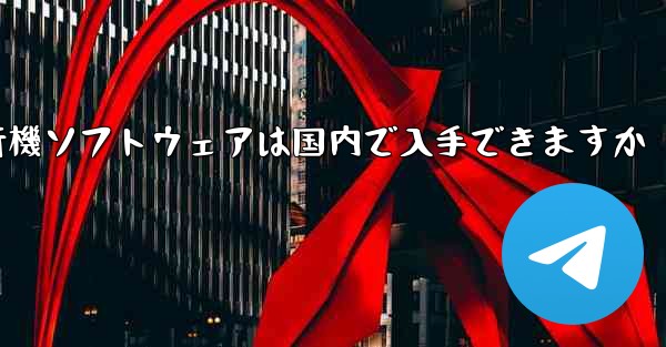 紙飛行機ソフトウェアは国内で入手できますか