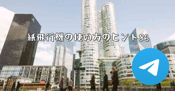 紙飛行機の使い方のヒント86