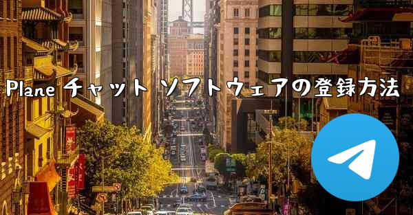 Apple Paper Plane チャット ソフトウェアの登録方法