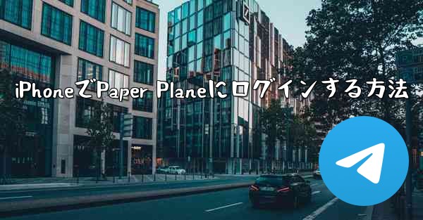 iPhoneでPaper Planeにログインする方法