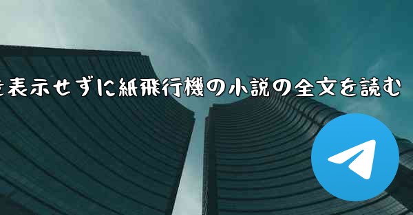 <b>ポップアップ ウィンドウを表示せずに紙飛行機の小説の全文を読む</b>