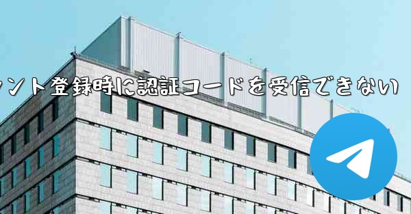 Paper Planeアカウント登録時に認証コードを受信できない